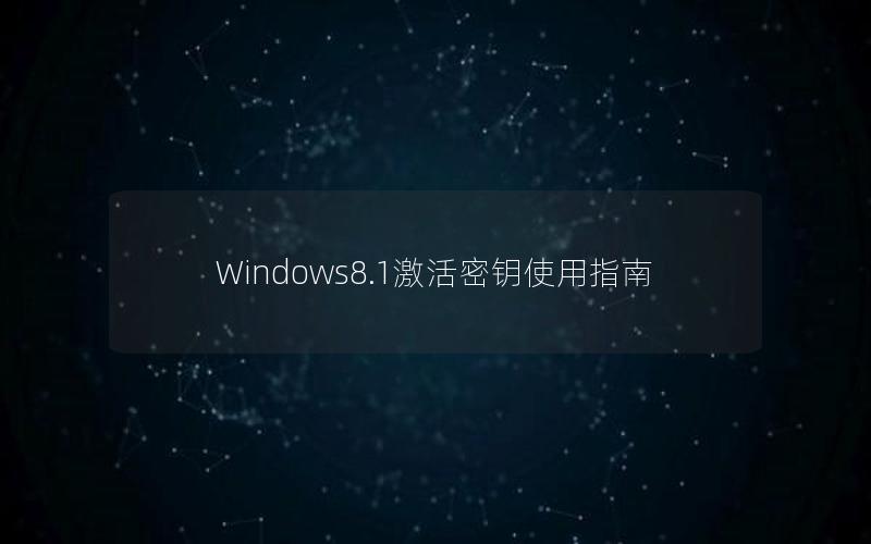 Windows8.1激活密钥使用指南