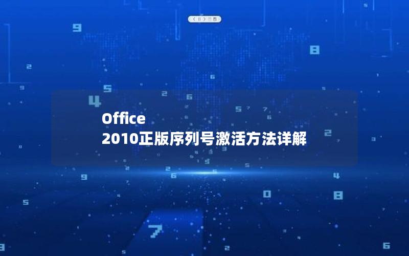 Office 2010正版序列号激活方法详解