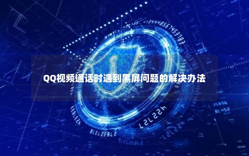 QQ视频通话时遇到黑屏问题的解决办法