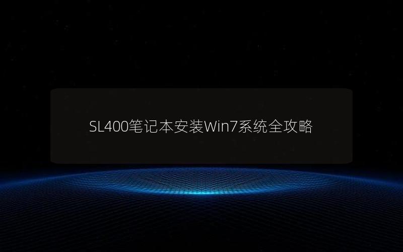 SL400笔记本安装Win7系统全攻略