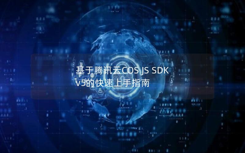 基于腾讯云COS JS SDK v5的快速上手指南