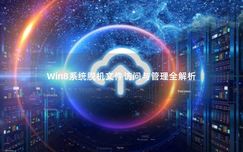 Win8系统脱机文件访问与管理全解析