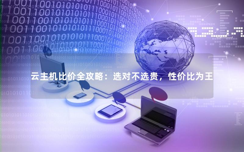 云主机比价全攻略：选对不选贵，性价比为王