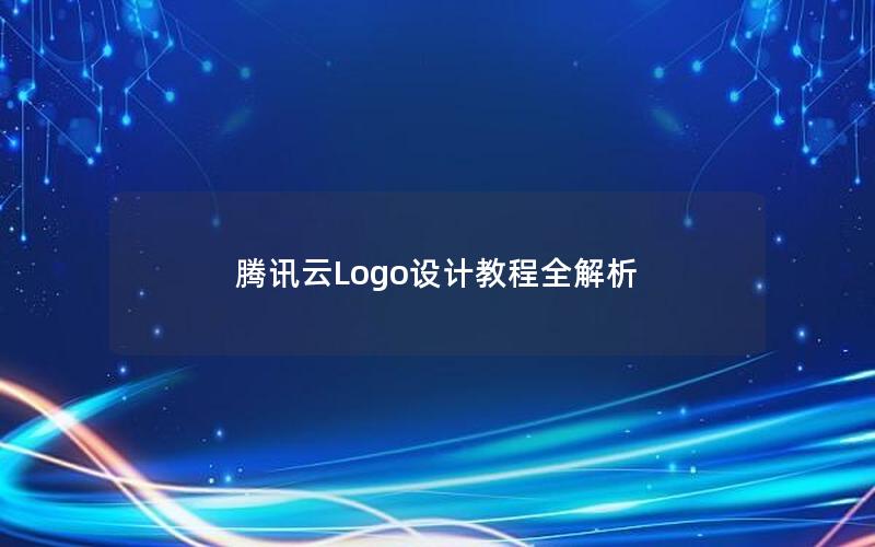 腾讯云Logo设计教程全解析