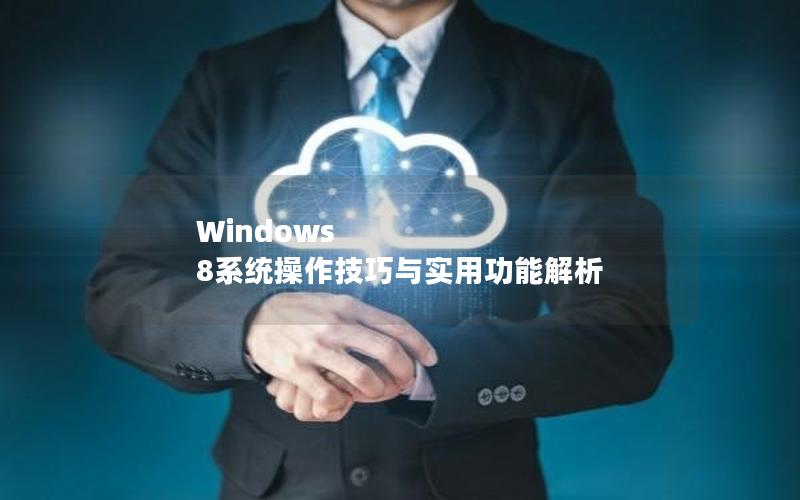 Windows 8系统操作技巧与实用功能解析