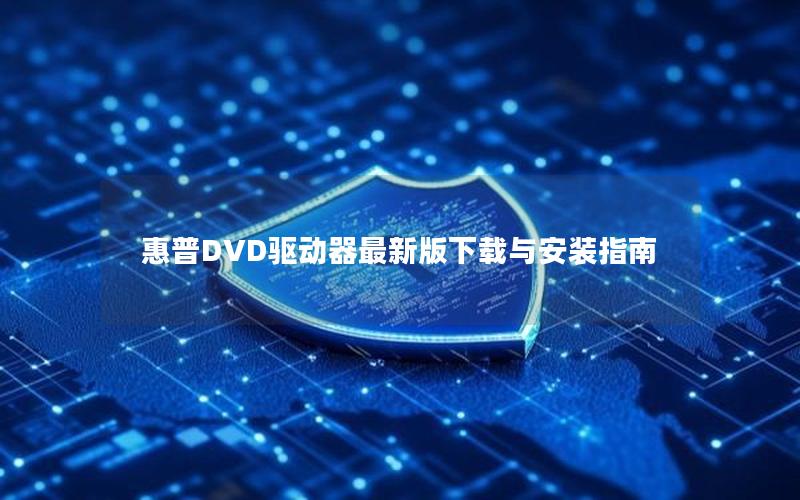 惠普DVD驱动器最新版下载与安装指南