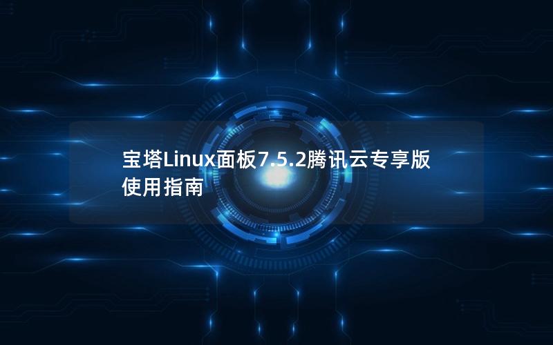 宝塔Linux面板7.5.2腾讯云专享版使用指南