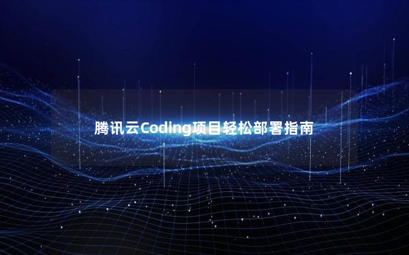 腾讯云Coding项目轻松部署指南