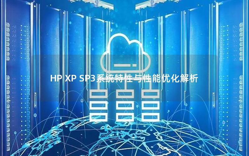 HP XP SP3系统特性与性能优化解析