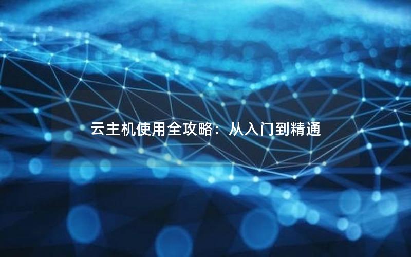 云主机使用全攻略：从入门到精通