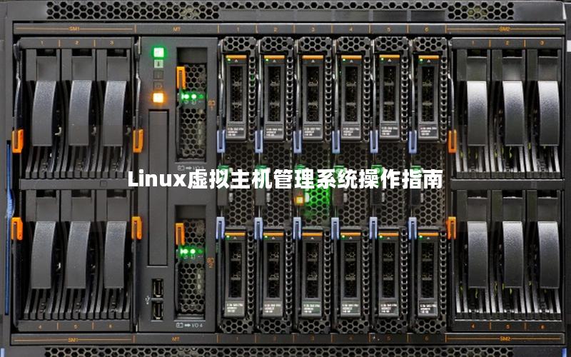 Linux虚拟主机管理系统操作指南