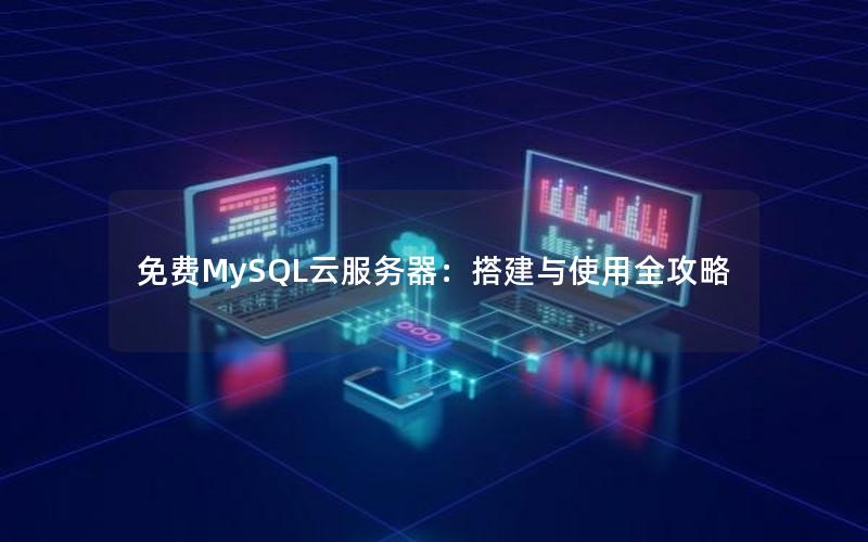 免费MySQL云服务器：搭建与使用全攻略