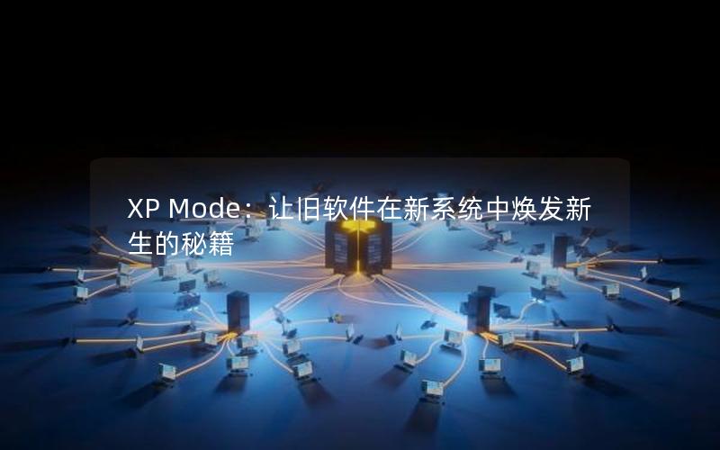 XP Mode：让旧软件在新系统中焕发新生的秘籍