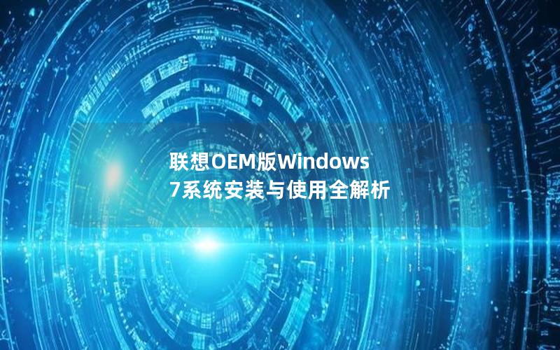 联想OEM版Windows 7系统安装与使用全解析