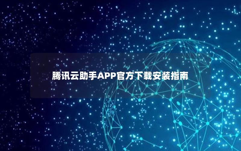 腾讯云助手APP官方下载安装指南