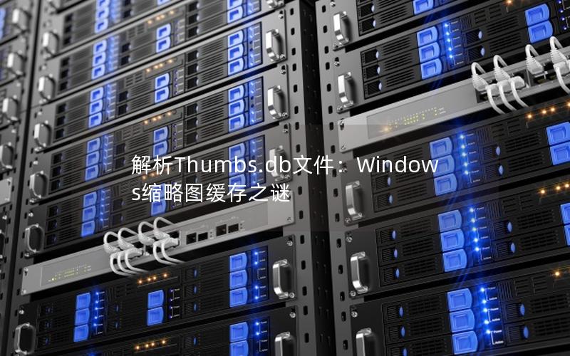 解析Thumbs.db文件：Windows缩略图缓存之谜