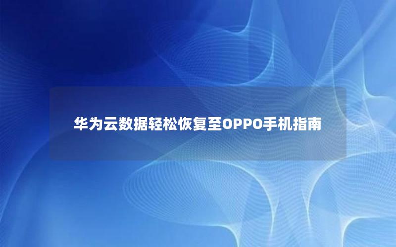 华为云数据轻松恢复至OPPO手机指南