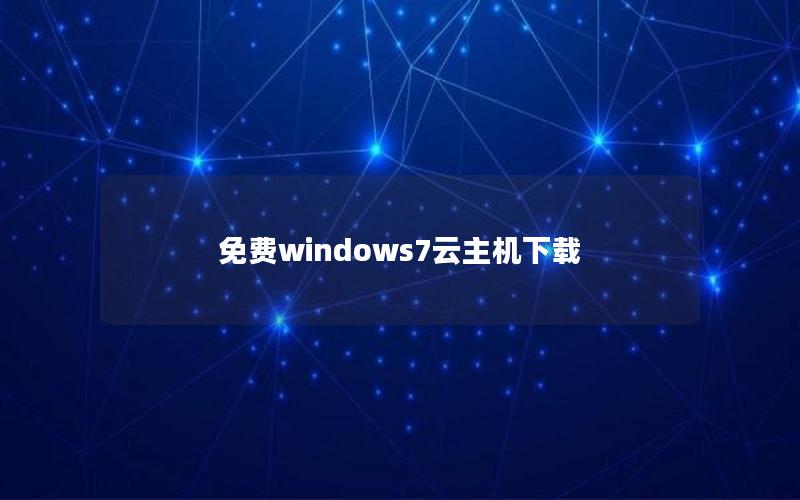 免费windows7云主机下载