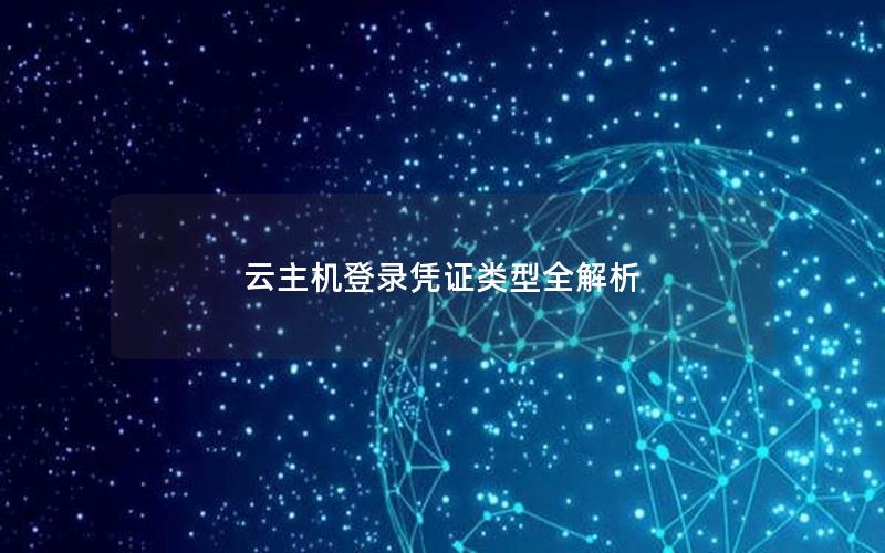 云主机登录凭证类型全解析