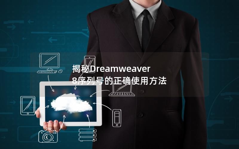 揭秘Dreamweaver 8序列号的正确使用方法