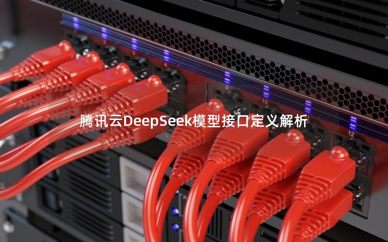 腾讯云DeepSeek模型接口定义解析