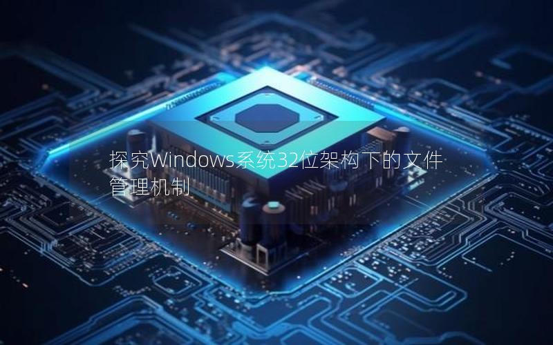 探究Windows系统32位架构下的文件管理机制