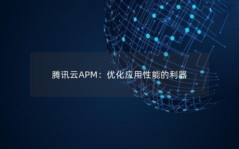 腾讯云APM：优化应用性能的利器