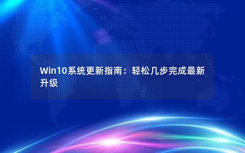 Win10系统更新指南：轻松几步完成最新升级