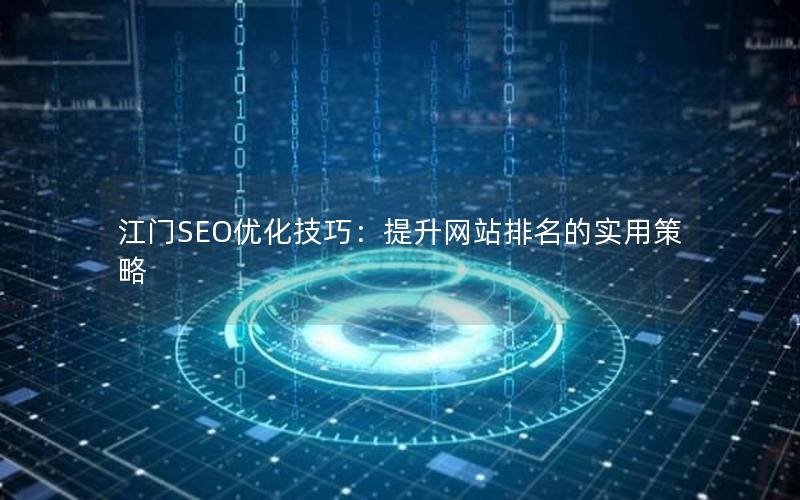 江门SEO优化技巧：提升网站排名的实用策略