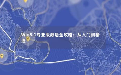 Win8.1专业版激活全攻略：从入门到精通