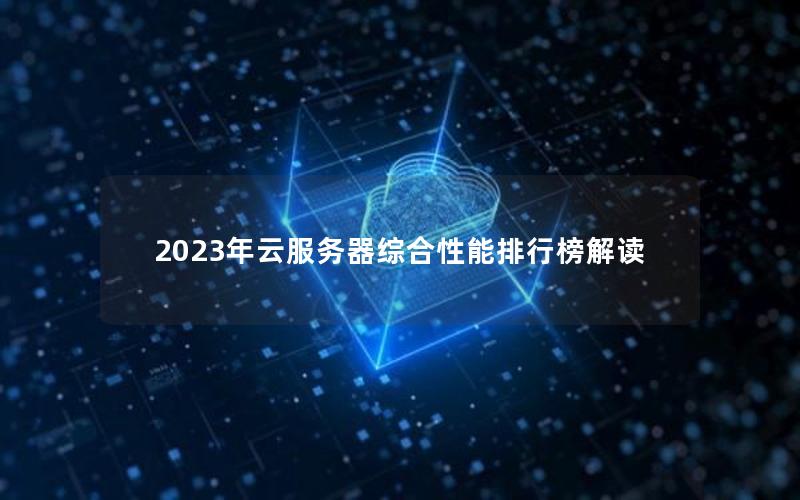 2023年云服务器综合性能排行榜解读