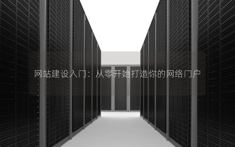 网站建设入门：从零开始打造你的网络门户