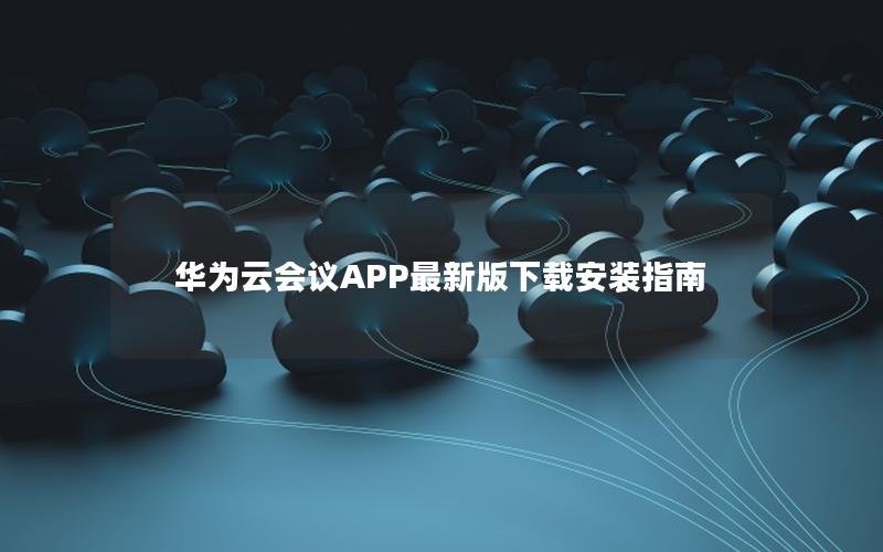 华为云会议APP最新版下载安装指南