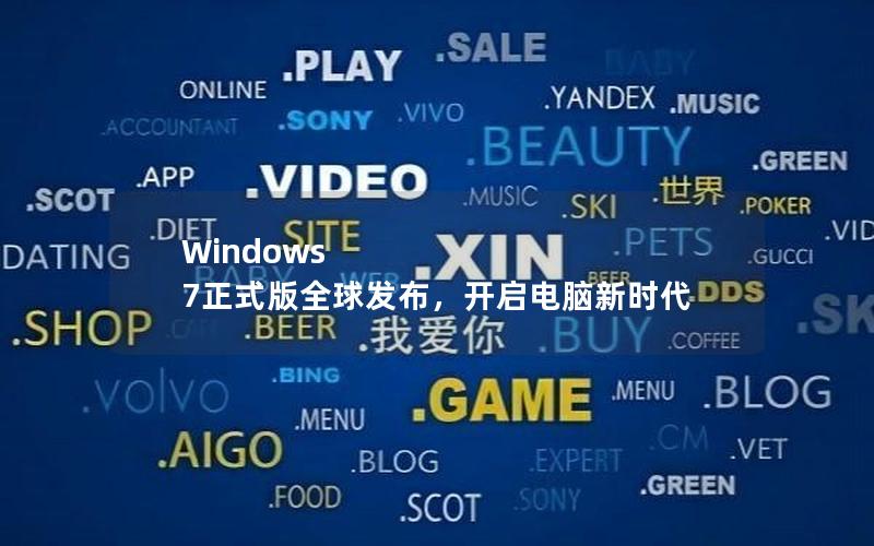 Windows 7正式版全球发布，开启电脑新时代