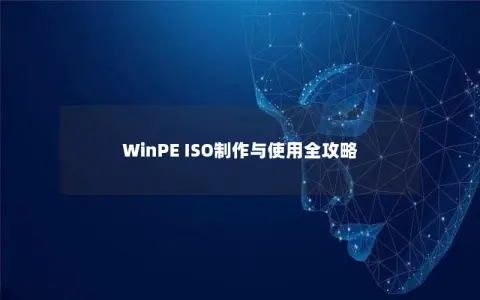 WinPE ISO制作与使用全攻略