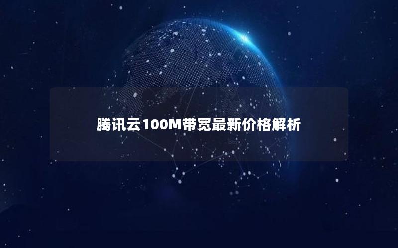 腾讯云100M带宽最新价格解析