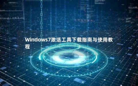 Windows7激活工具下载指南与使用教程