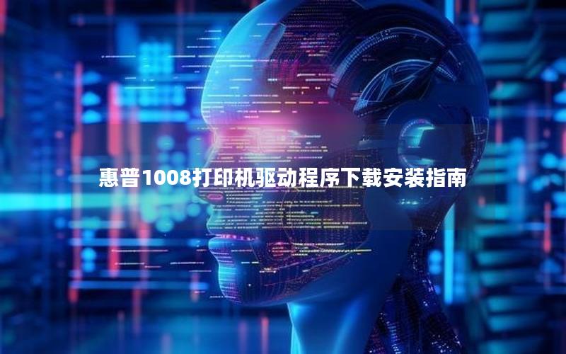 惠普1008打印机驱动程序下载安装指南