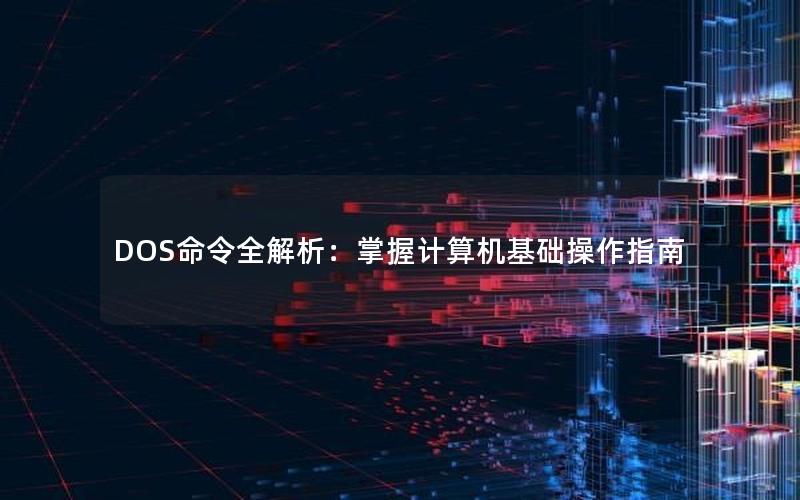 DOS命令全解析：掌握计算机基础操作指南