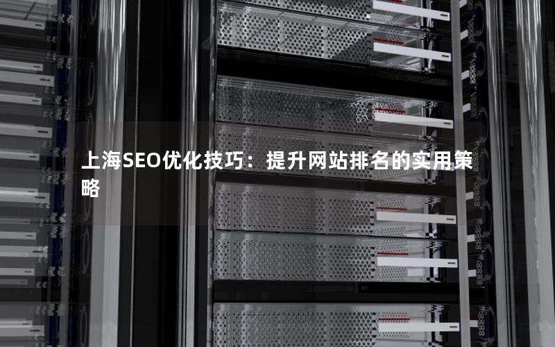 上海SEO优化技巧：提升网站排名的实用策略