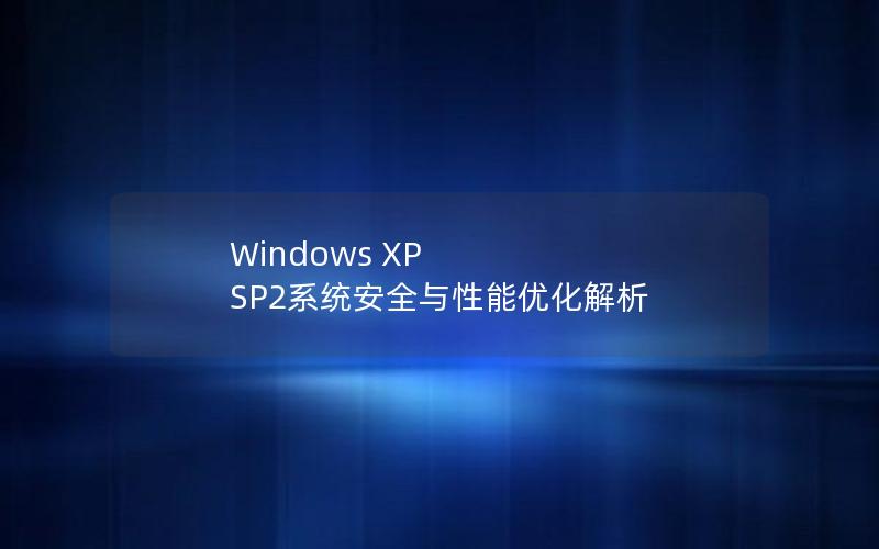 Windows XP SP2系统安全与性能优化解析