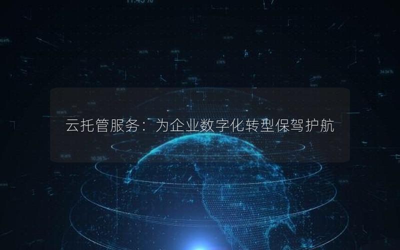 云托管服务：为企业数字化转型保驾护航