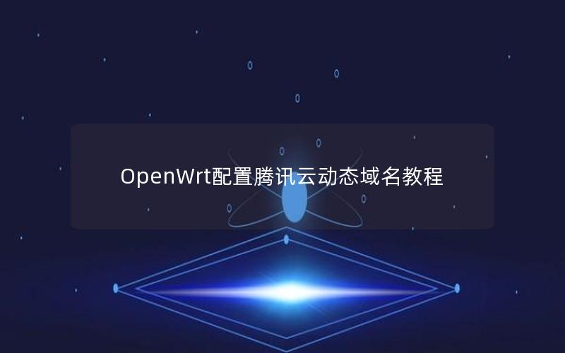 OpenWrt配置腾讯云动态域名教程