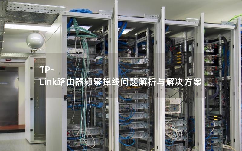 TP-Link路由器频繁掉线问题解析与解决方案