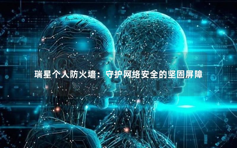 瑞星个人防火墙：守护网络安全的坚固屏障