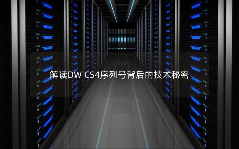 解读DW CS4序列号背后的技术秘密