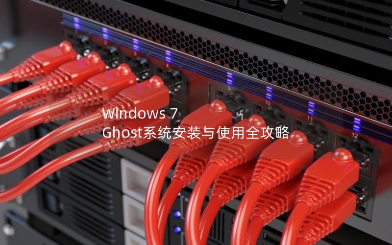 Windows 7 Ghost系统安装与使用全攻略