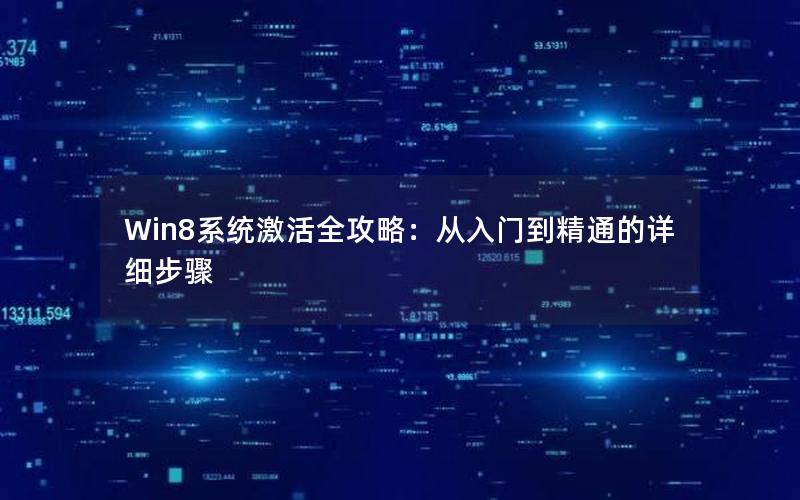 Win8系统激活全攻略：从入门到精通的详细步骤