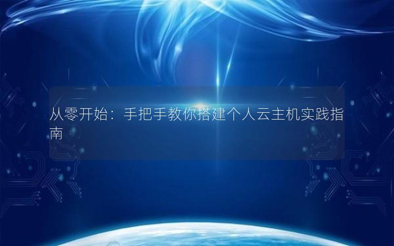 从零开始：手把手教你搭建个人云主机实践指南