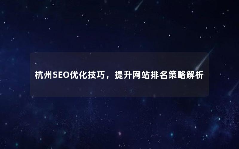 杭州SEO优化技巧，提升网站排名策略解析